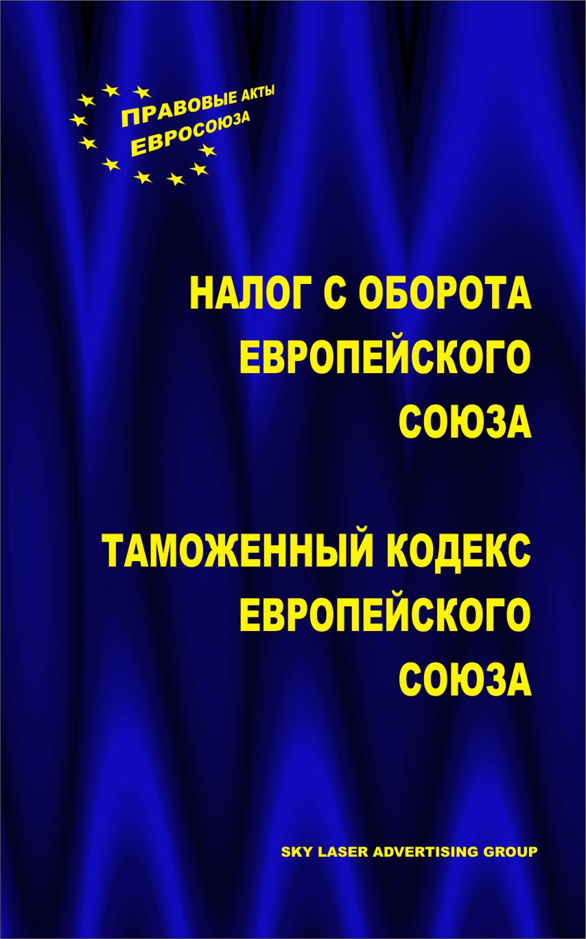 Таможенный Кодекс Ес На Русском